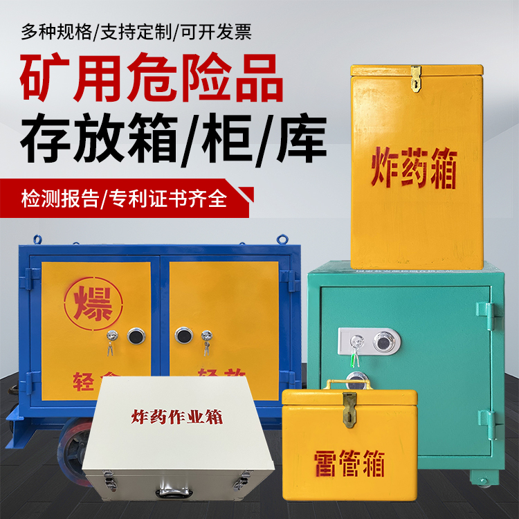 青冈爆破作业安全关键：为何必须配备专业危险品存放箱
