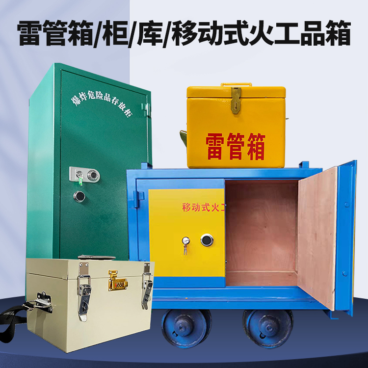 青冈矿用火工品临时存放库危险品存放的安全设计与规范